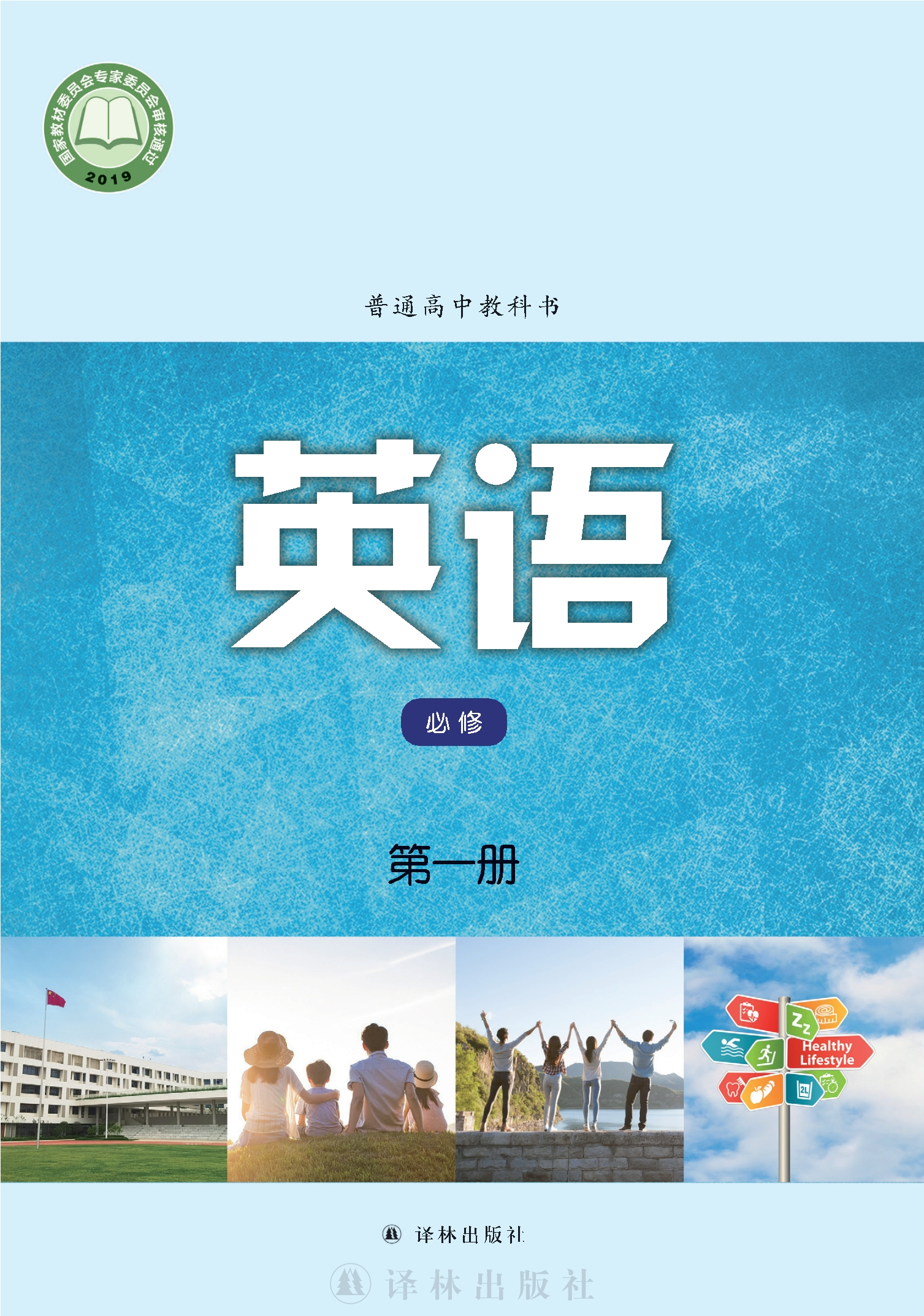 普通高中教科书·英语必修 第一册
